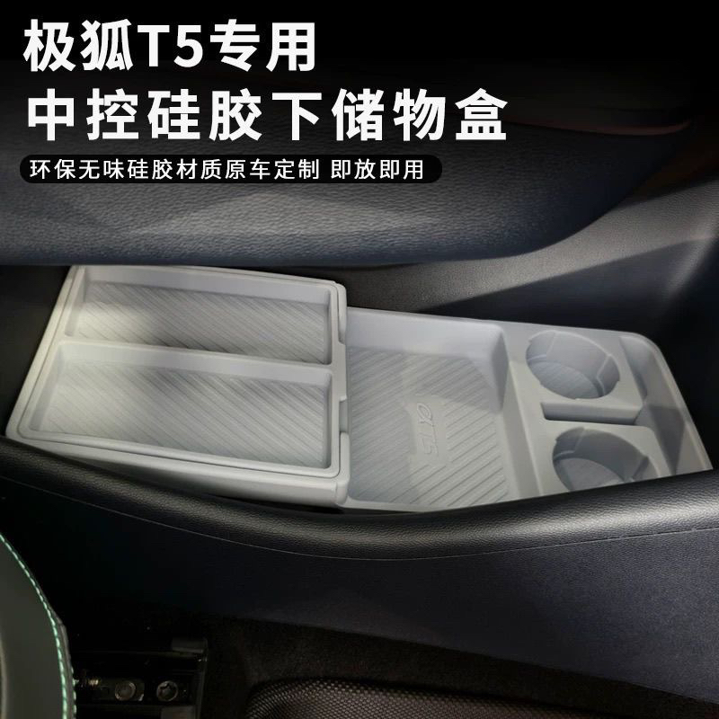 适用于极狐T5中控下储物盒扶手箱下层收纳盒车载内饰用品改装配件