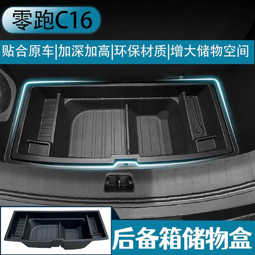 零跑C16纯电版后备箱储物盒尾箱下垫收纳箱汽车内饰改装用品配件