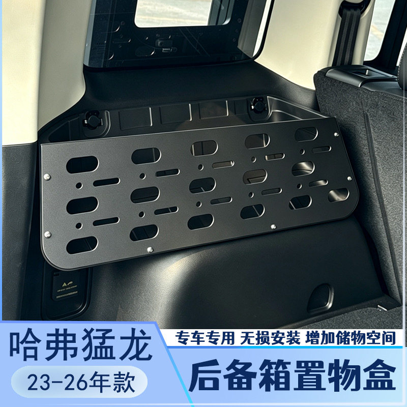 23-26款哈弗猛龙后备箱置物盒储物专用两侧 架收纳箱改装