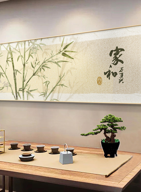 茶室装饰画横版新中式客厅挂画禅意竹子布置沙发背景墙横幅墙壁画