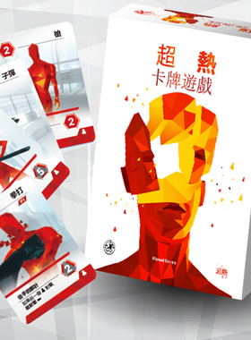 神秘岛桌游 正版桌游 Superhot card game超热卡牌游戏繁体包邮