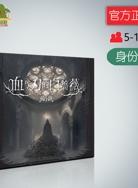 神秘岛桌游血与刃的白蔷薇Blade's Rose 成人聚会阵营游戏