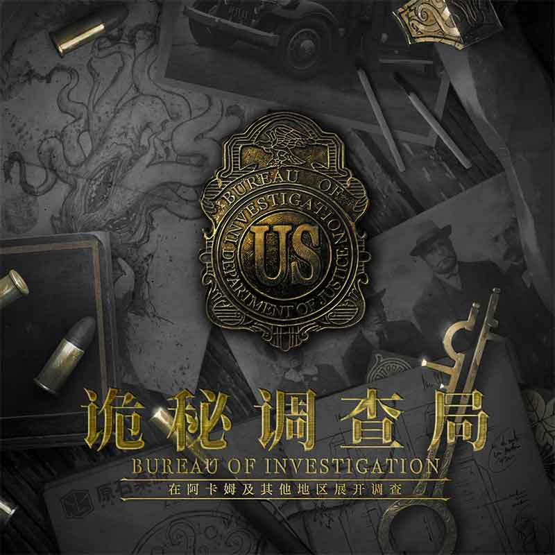 神秘岛中等诡秘调查局桌游