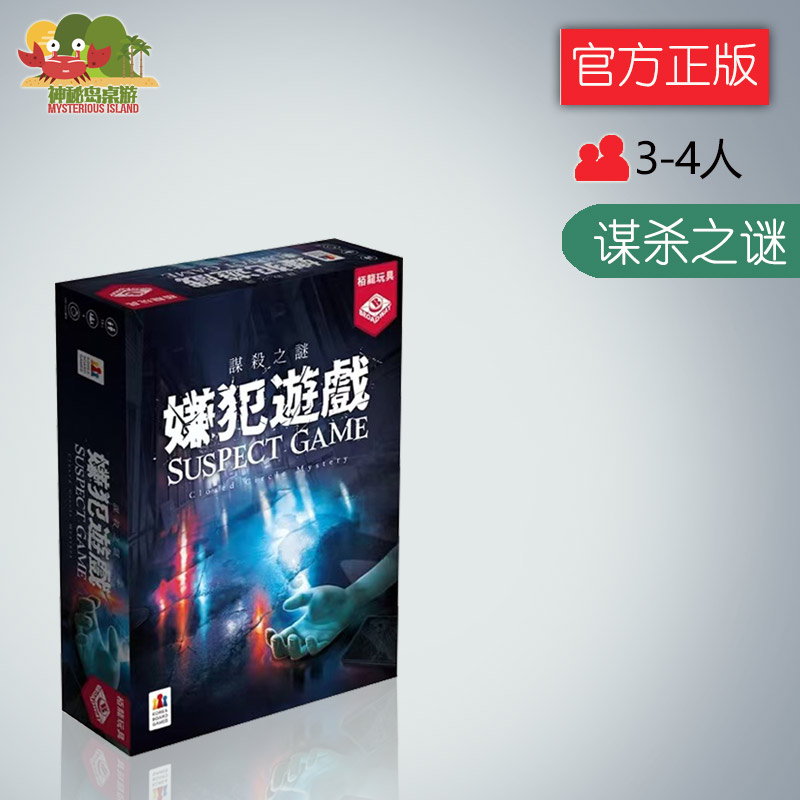 神秘岛桌游谋杀之谜桌游卡牌嫌犯游戏推理逻辑角色扮演桌面卡牌
