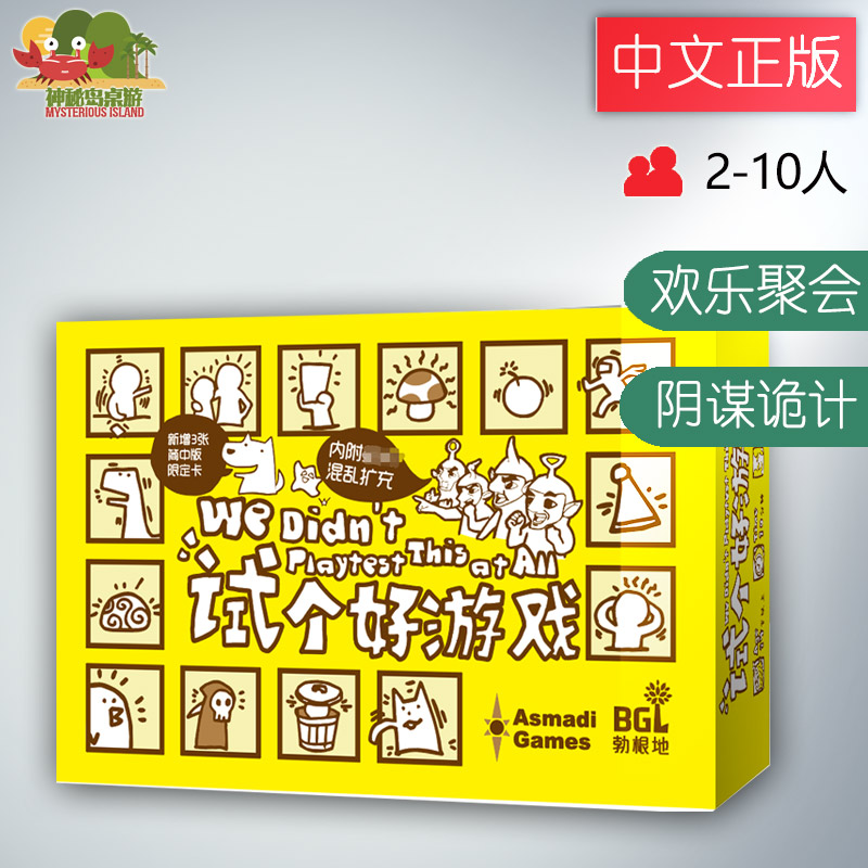 神秘岛桌游 试个好游戏新版 含绝对混乱扩充及6张限定卡正版桌游