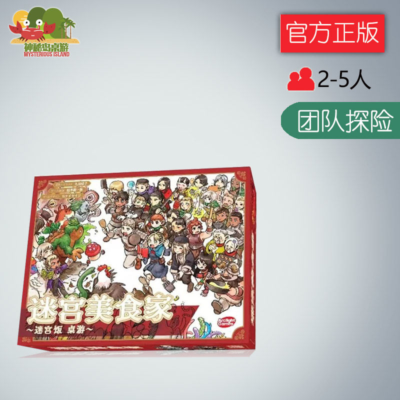 神秘岛桌游迷宫美食家日式合作冒险成人聚会卡牌游戏迷宫饭桌游