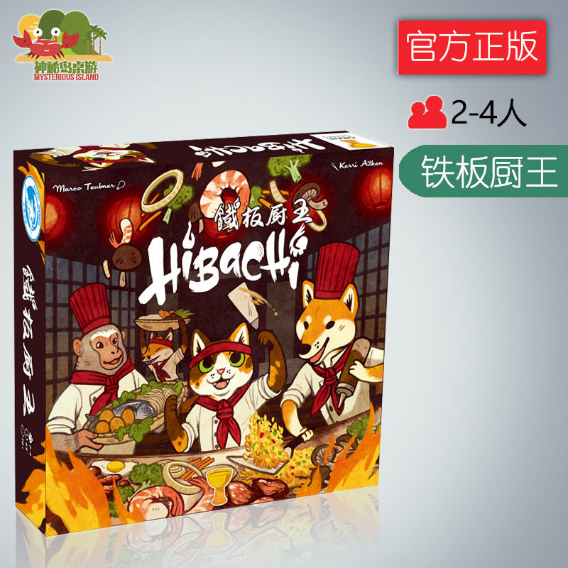 神秘岛桌游 铁板厨王 hibachi 动作类桌游鼻祖重置卡牌游戏