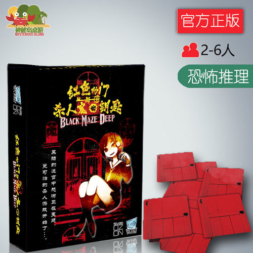 神秘岛桌游《红色的门与杀人鬼的钥匙》恐怖推理聚会游戏