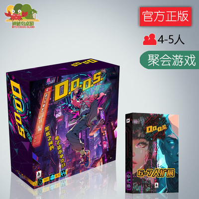 神秘岛桌游DDOS基础6-7人扩休闲欢乐亲子聚会类好玩桌游