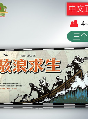 神秘岛桌游 正版 Lifeboat    骇浪求生 带3扩 怒海求生 中文现货