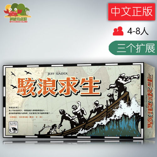神秘岛桌游正版骇浪带怒海求生
