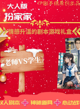 原创情侣角色扮演cos剧本游戏杀礼盒《反差老师VS软萌学妹》