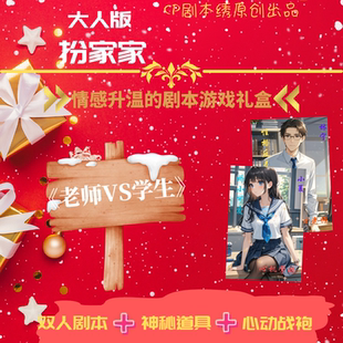 原创情侣角色扮演cos剧本游戏杀礼盒《反差老师VS软萌学妹》