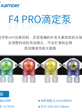 kamoer卡默尔F4PRO滴定泵WIFI版智控器X1 Pro2-V2海缸用X4plus