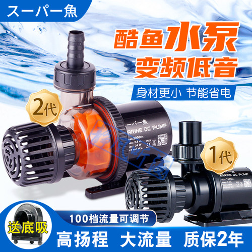 酷鱼二代变频水泵低音潜水泵