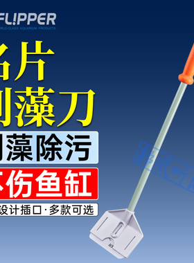 美国Flipper 鱼缸刮藻刀水草无死角刷子大型长柄除藻刀清洁神器