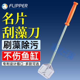 美国Flipper 鱼缸刮藻刀水草无死角刷子大型长柄除藻刀清洁神器