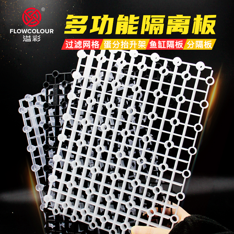 溢彩鱼缸隔离板高强度干湿分隔板格子板自由组合过滤板水族底滤板