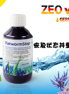 德国ZEO VITFZEOtworn s扁虫水 SPS检疫增加珊瑚免疫力静风净水剂