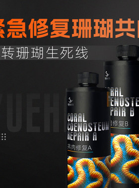珊瑚细菌感染修复共生肉