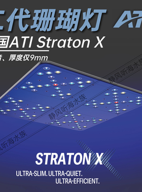 ATI Straton X神灯珊瑚灯海缸灯APP平板无风扇全光谱LED无死角