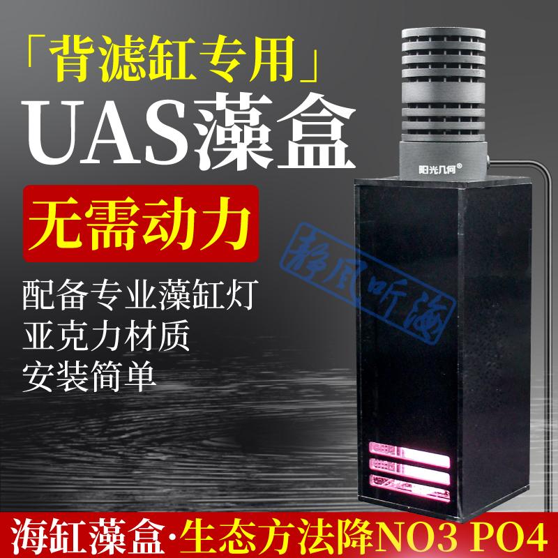 迷你UAS藻盒ats静风听海
