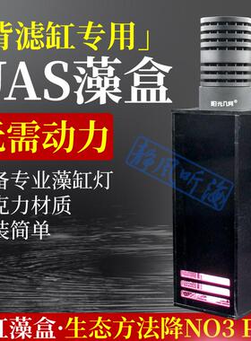 迷你UAS藻盒 背滤海缸小底缸专用 ats高等藻生态过滤无动力除NO3