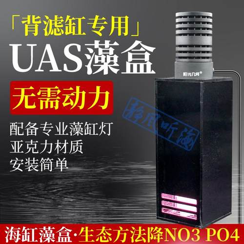 迷你UAS藻盒ats静风听海