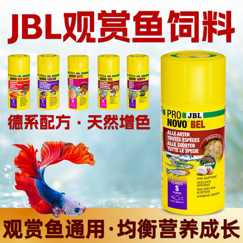 德国JBL热带鱼增色薄片饲料