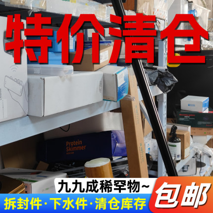 【特价清仓】仅拆封仅下水水族器材清仓库存