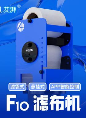 艾湃 全自动滤布机F10卷纸机海水鱼缸珊瑚缸过滤器APP控制过滤盒