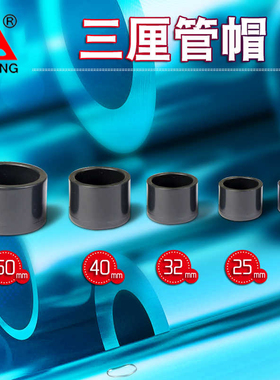 三厘 堵头SANKING UPVC水族箱鱼缸给水管件配件管帽水管堵头管堵