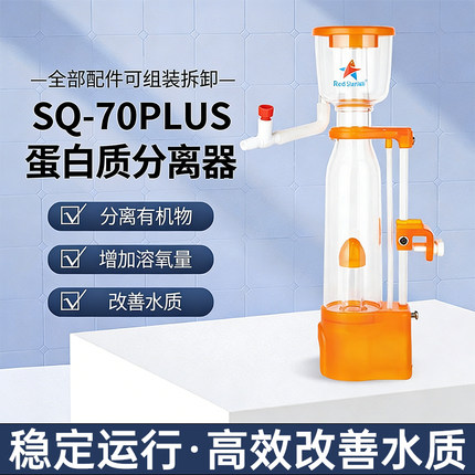 红海星迷你蛋分蛋白质分离器海水化氮器鱼缸过滤器sq507090低音