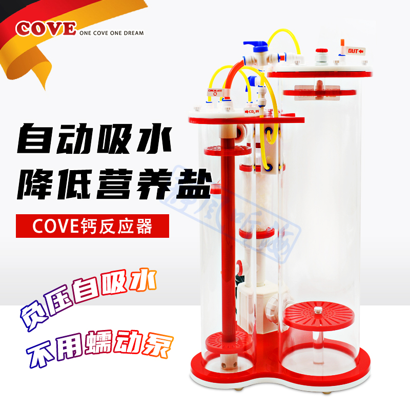 COVE钙反应器海水鱼缸鱼缸