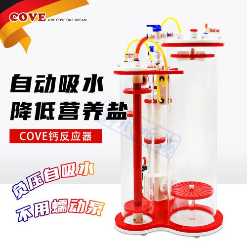 COVE钙反应器海水鱼缸鱼缸