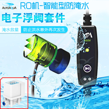澳多科技海水鱼缸补水换水化盐接RO机智能型防溢水淹水冲水浮阀
