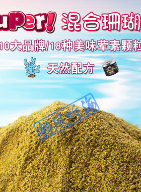 静风听海混合珊瑚粮SPS软体纽扣通用粮食tm两只小鱼海缸饲料