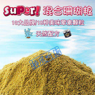 静风听海混合珊瑚粮SPS软体纽扣通用粮食tm两只小鱼海缸饲料