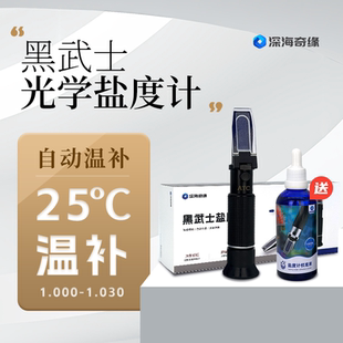 深海奇缘 光学盐度计海水珊瑚缸纯铜机芯自动温度补偿高清棱镜