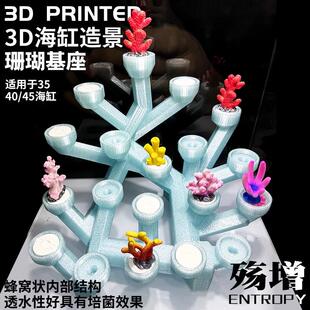 新款3D版40海缸造景珊瑚支架发光调节高度架托架繁殖悬浮底座基座