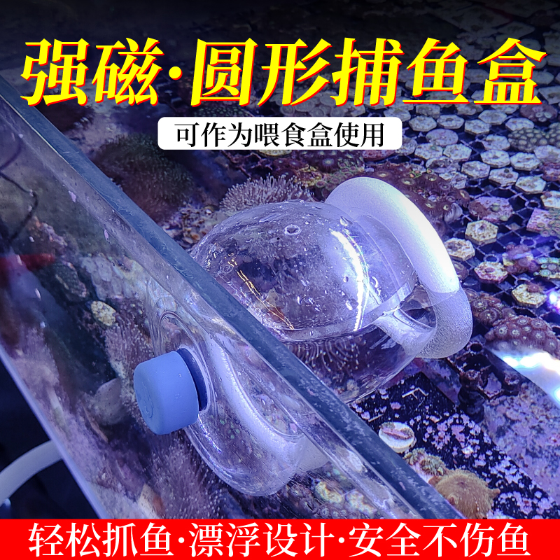 圆形捕鱼盒神器 海缸淡水海水鱼通用珊瑚硬骨隔离磁吸悬浮造景