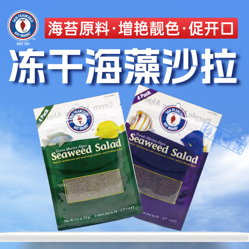 美国冻干海藻沙拉海苔饲料