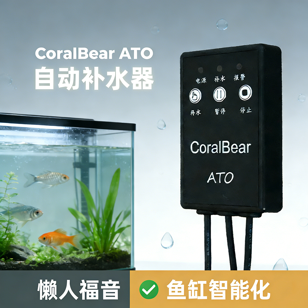 珊瑚熊鱼缸自动补水防干烧报警