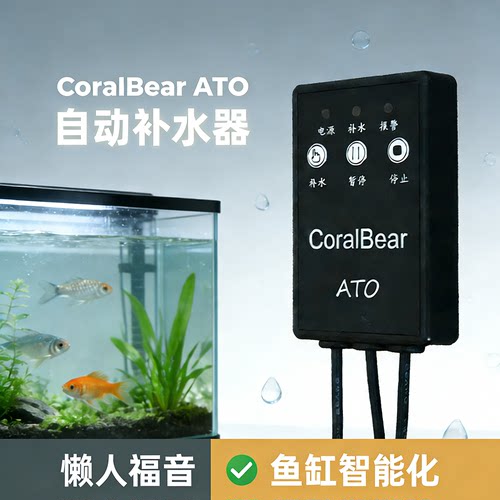 珊瑚熊鱼缸自动补水防干烧报警