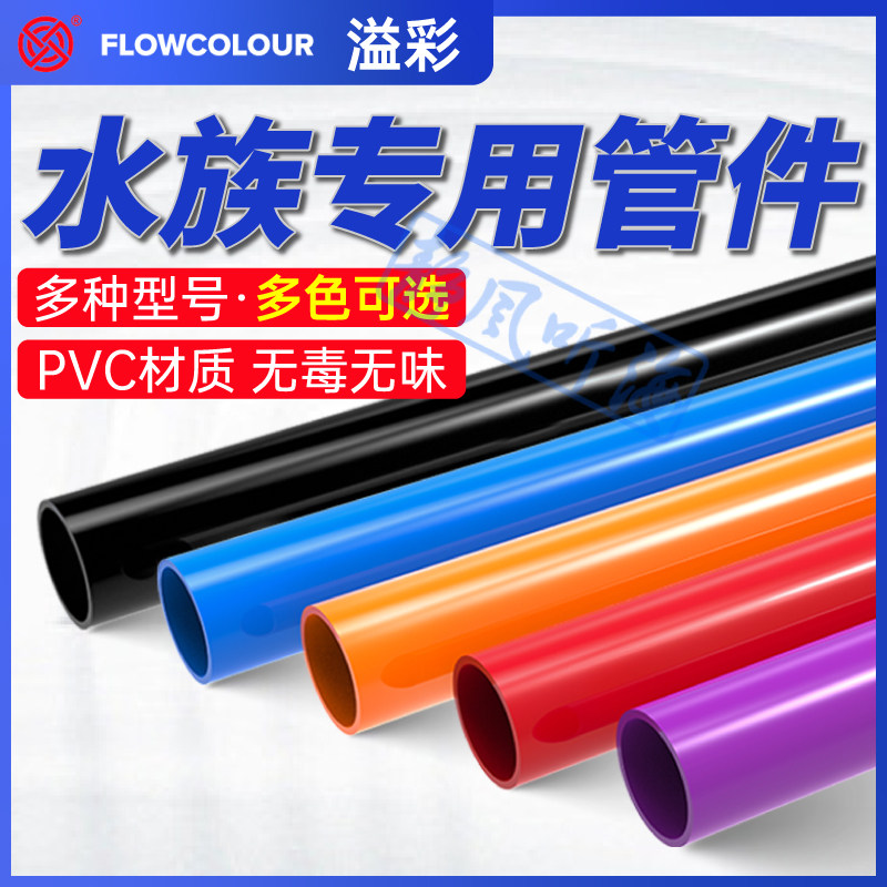 溢彩 鱼缸专用管件进出上下水UPVC塑料水管硬管排水管水族红蓝紫,宠物/宠物食品及用品,其它水族用具设备,淘宝优惠券,粉丝福利购,淘宝优惠卷