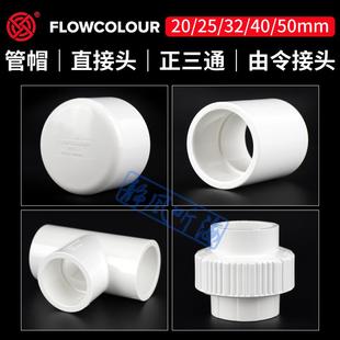 溢彩 管帽直接头正三通由令接头鱼缸UPVC 接管堵头活接油任工业级