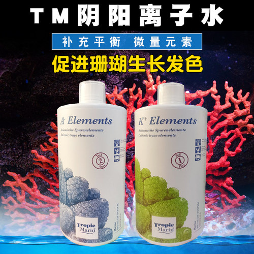 TM阴阳离子水海缸扬色生长用微量