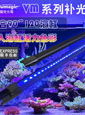 影魔奇illumagic VM系列补光灯 海缸珊瑚显色灯 蓝色UV紫光台湾产