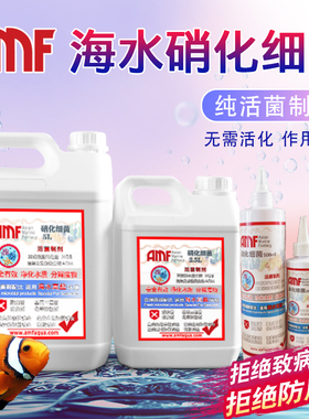 AMF硝化细菌鱼缸用净水剂水质稳定净化水族鱼药活菌养鱼用品液体