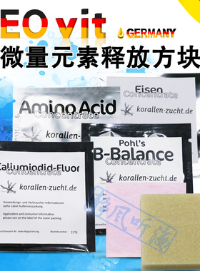 德国ZEO海水SPS LPS珊瑚缸AA氨基酸B硼 I碘化钾 铁元素自动释放块